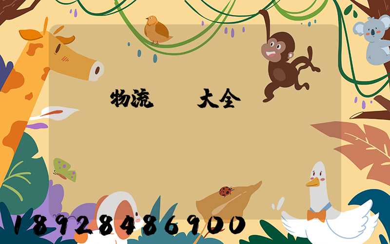 倉儲物流運輸大全