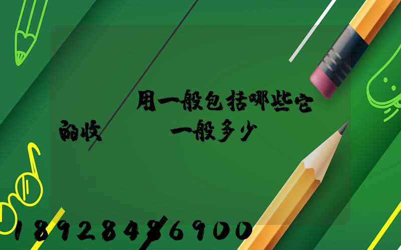 倉儲費用一般包括哪些它們的收費標準一般多少