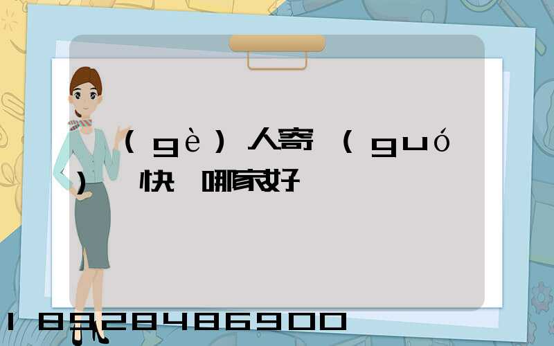 個(gè)人寄國(guó)際快遞哪家好