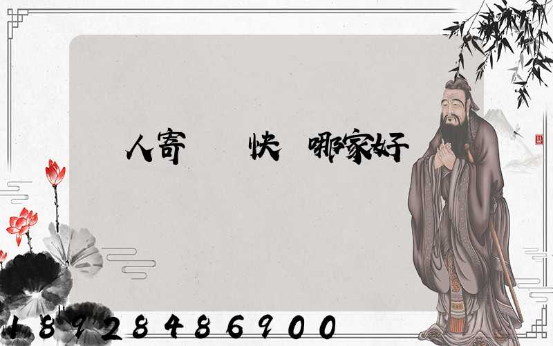 個人寄國際快遞哪家好