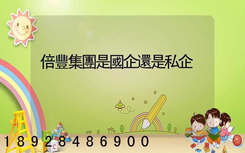 倍豐集團是國企還是私企