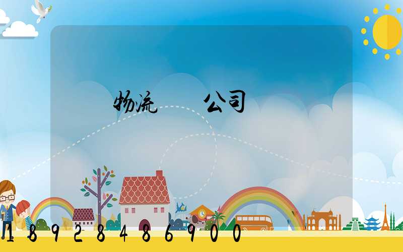 偉誠物流運輸公司