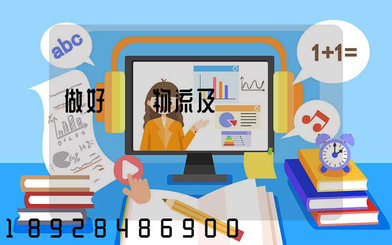 做好倉儲物流及運輸