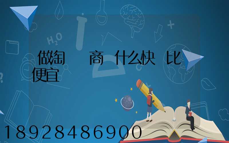 做淘寶電商發什么快遞比較便宜