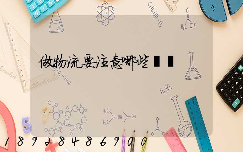 做物流要注意哪些問題