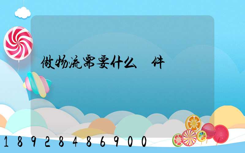做物流需要什么條件