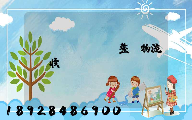 傳統(tǒng)整車物流運輸收費