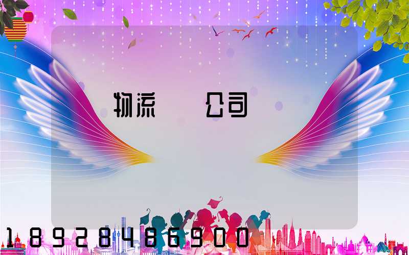 傳統物流運輸公司