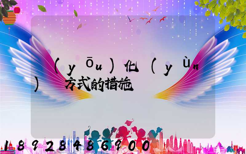 優(yōu)化運(yùn)輸方式的措施