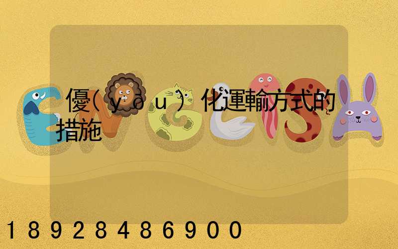 優(yōu)化運輸方式的措施