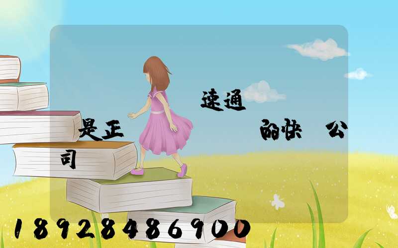 優(yōu)速通達(dá)是正規(guī)的快遞公司嗎