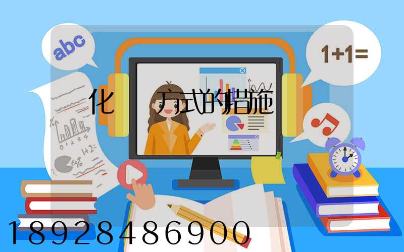 優化運輸方式的措施
