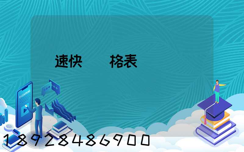 優速快遞價格表
