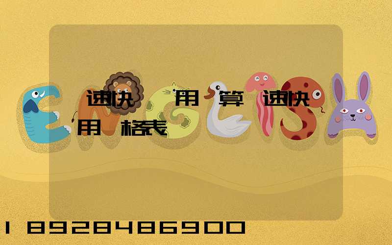優速快遞費用計算優速快遞費用價格表
