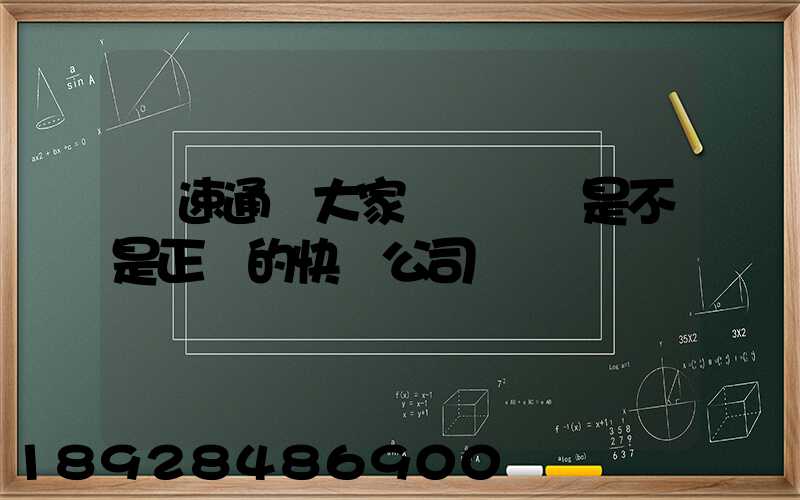 優速通達大家聽說過嗎是不是正規的快遞公司