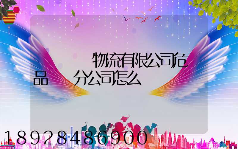 兗礦東華物流有限公司危險品運輸分公司怎么樣