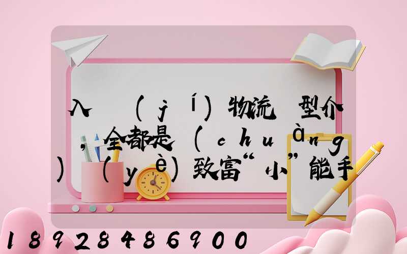 入門級(jí)物流車型介紹,全都是創(chuàng)業(yè)致富“小”能手