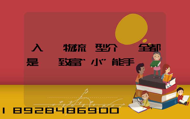 入門級物流車型介紹,全都是創業致富“小”能手