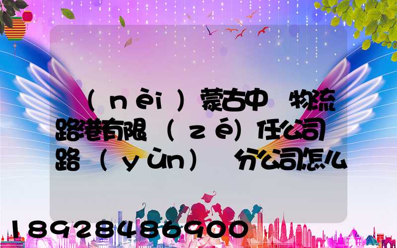 內(nèi)蒙古中電物流路港有限責(zé)任公司鐵路運(yùn)輸分公司怎么樣