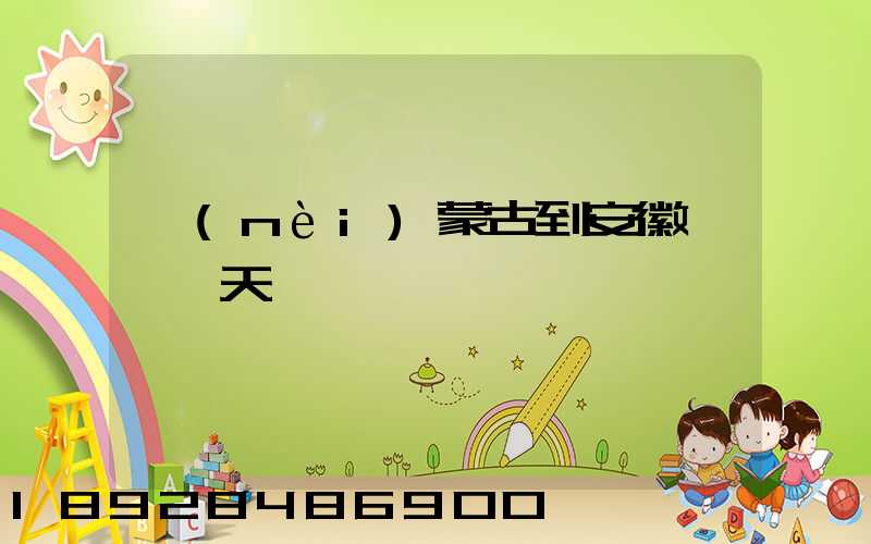 內(nèi)蒙古到安徽順豐幾天