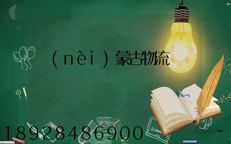 內(nèi)蒙古物流運輸