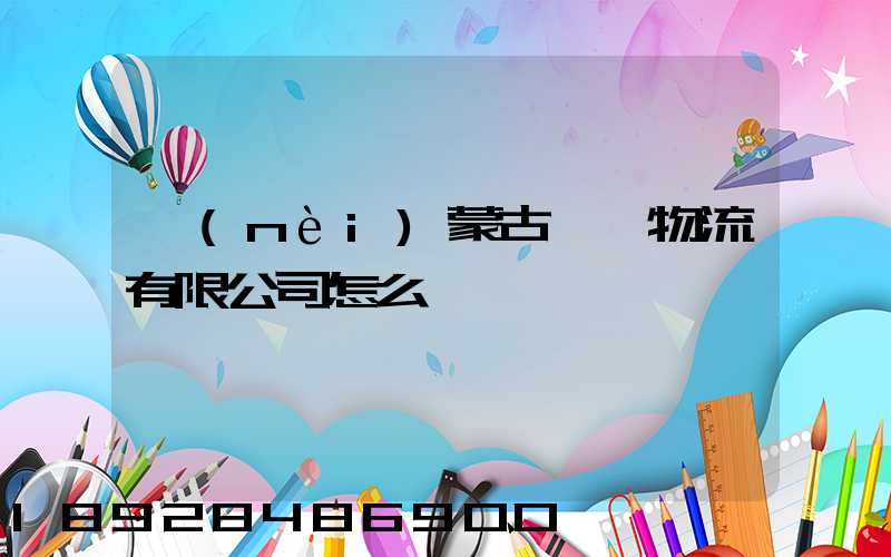 內(nèi)蒙古萬諾物流有限公司怎么樣