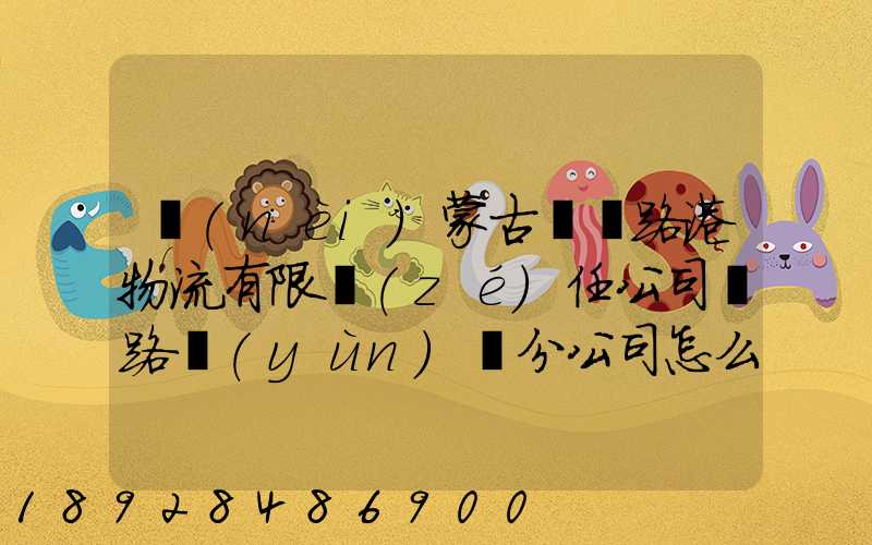 內(nèi)蒙古錦華路港物流有限責(zé)任公司鐵路運(yùn)輸分公司怎么樣