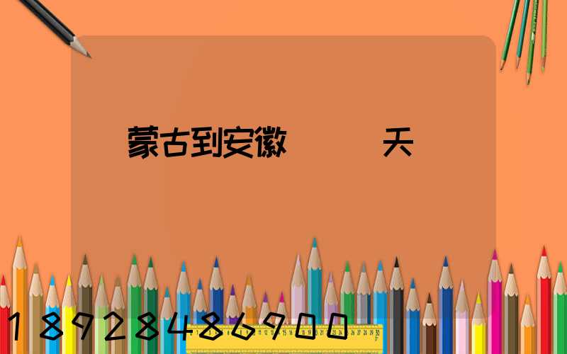 內蒙古到安徽順豐幾天