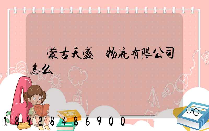內蒙古天盛達物流有限公司怎么樣