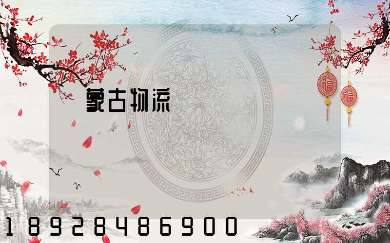 內蒙古物流運輸