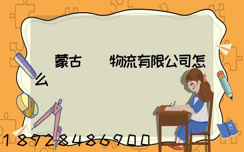 內蒙古萬諾物流有限公司怎么樣