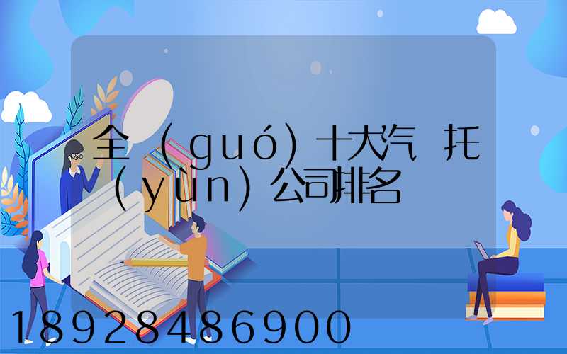 全國(guó)十大汽車托運(yùn)公司排名
