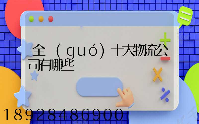 全國(guó)十大物流公司有哪些