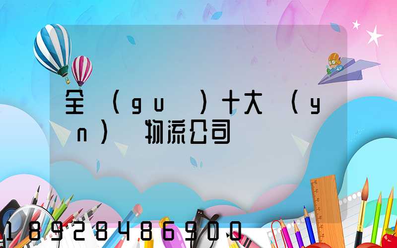 全國(guó)十大運(yùn)車物流公司