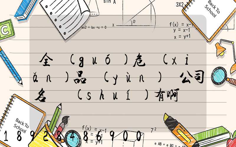 全國(guó)危險(xiǎn)品運(yùn)輸公司名錄誰(shuí)有啊