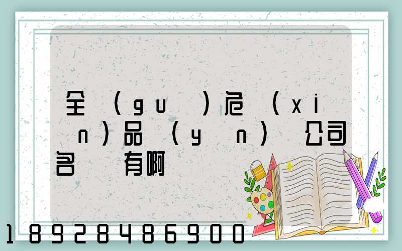 全國(guó)危險(xiǎn)品運(yùn)輸公司名錄誰有啊