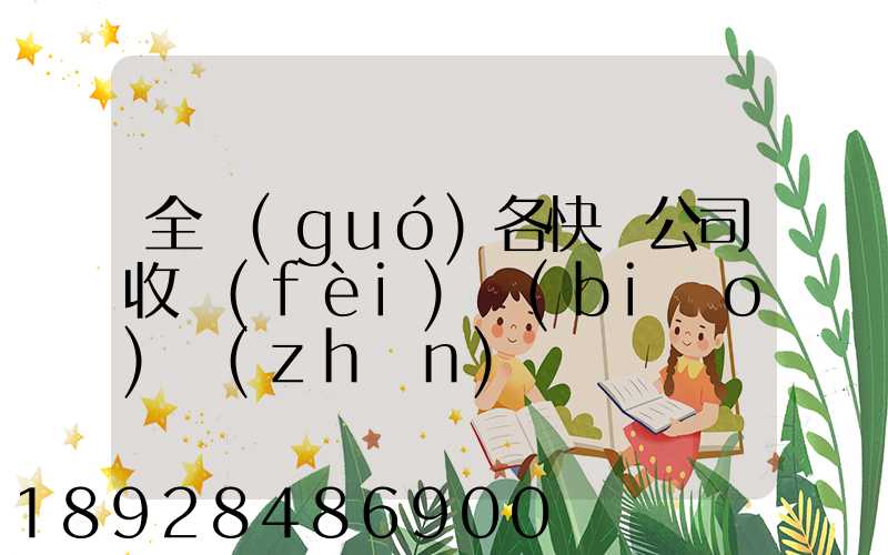 全國(guó)各快遞公司收費(fèi)標(biāo)準(zhǔn)