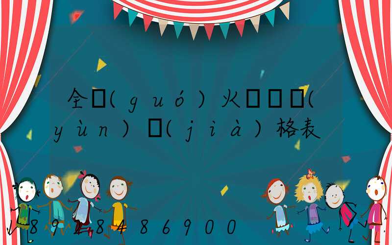 全國(guó)火車貨運(yùn)價(jià)格表