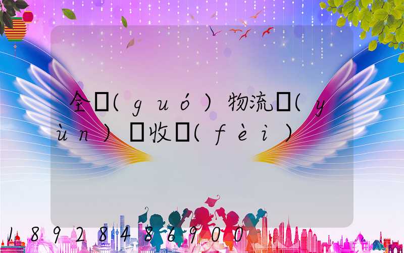 全國(guó)物流運(yùn)輸收費(fèi)
