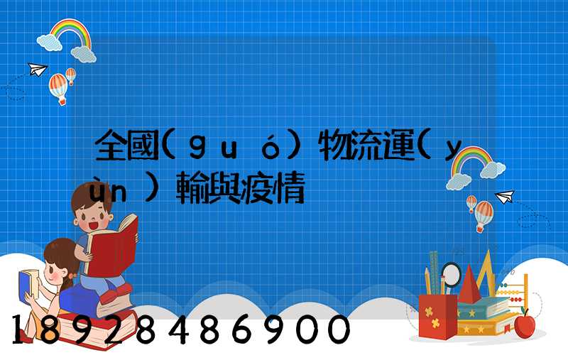 全國(guó)物流運(yùn)輸與疫情
