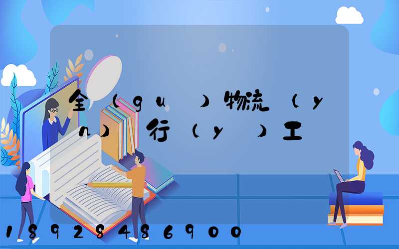 全國(guó)物流運(yùn)輸行業(yè)工資