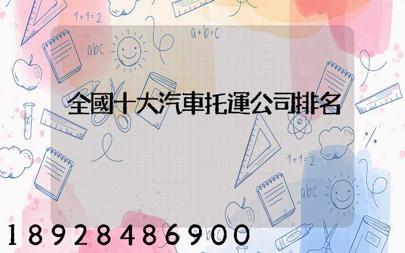 全國十大汽車托運公司排名