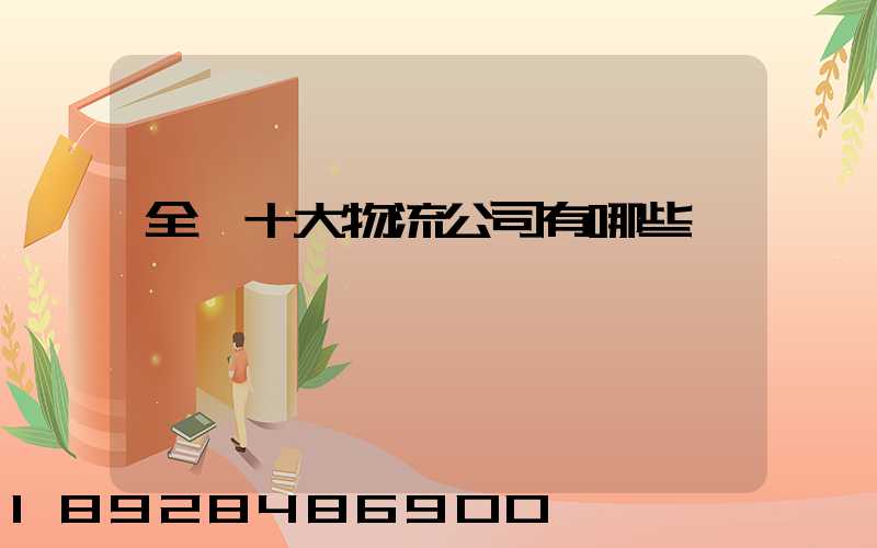 全國十大物流公司有哪些