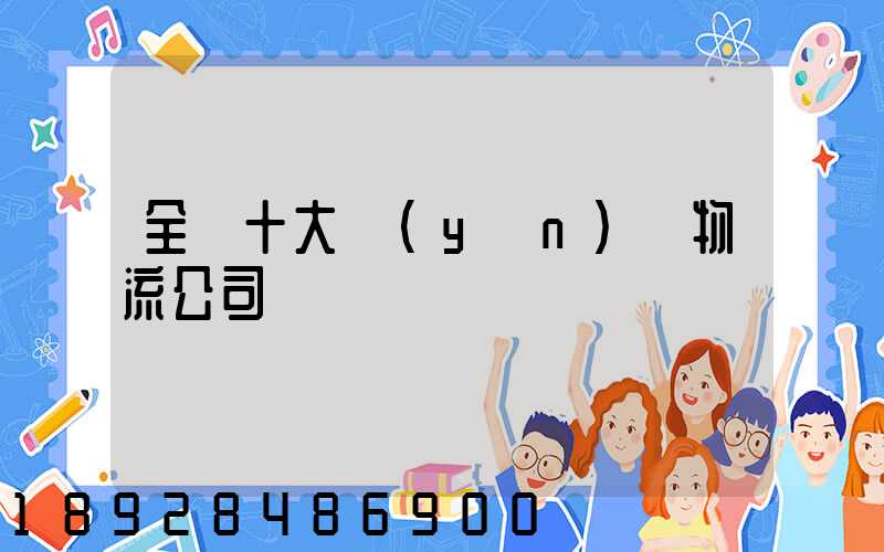全國十大運(yùn)車物流公司