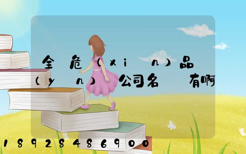 全國危險(xiǎn)品運(yùn)輸公司名錄誰有啊