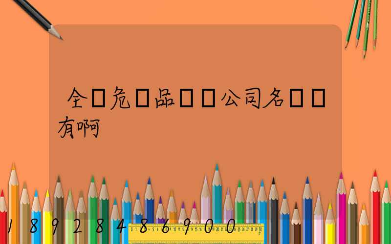 全國危險品運輸公司名錄誰有啊