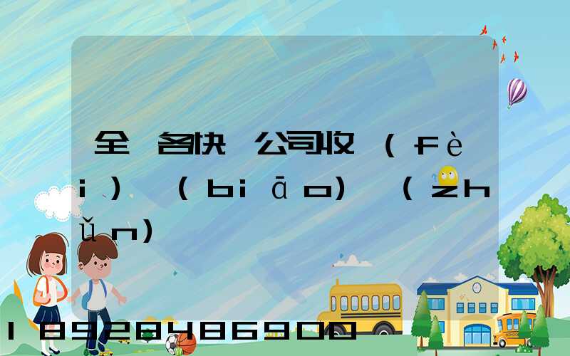 全國各快遞公司收費(fèi)標(biāo)準(zhǔn)