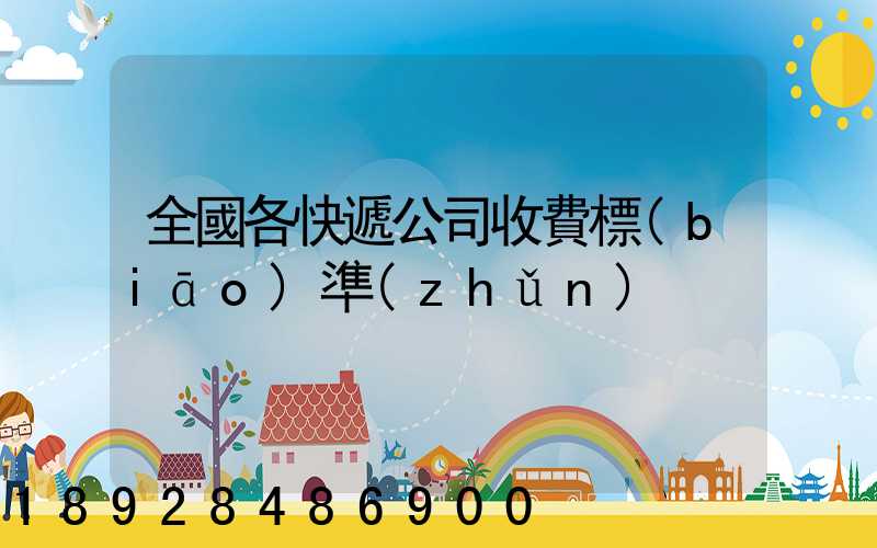 全國各快遞公司收費標(biāo)準(zhǔn)