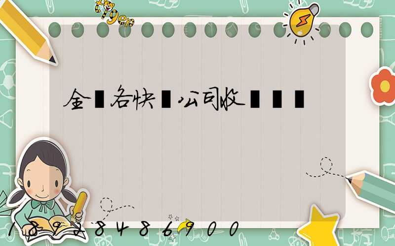 全國各快遞公司收費標準