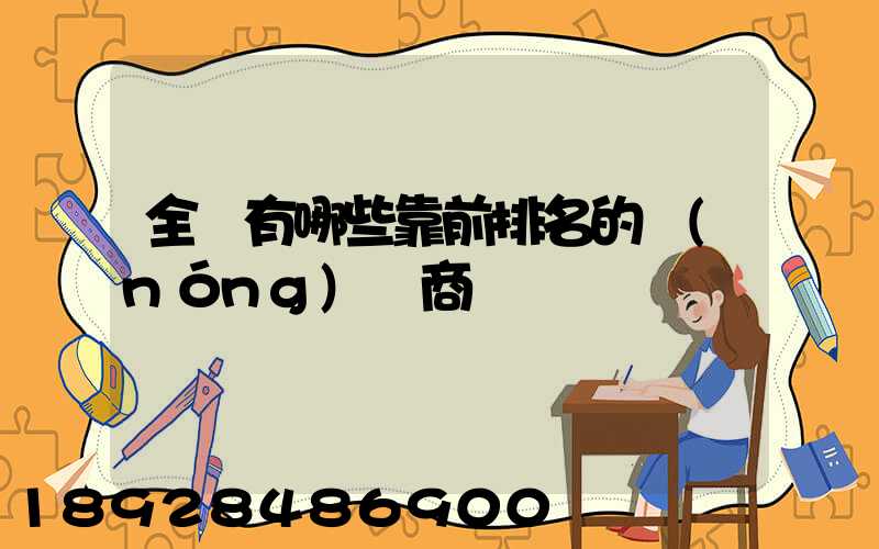 全國有哪些靠前排名的農(nóng)資商